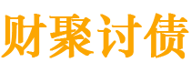 开原债务追讨催收公司